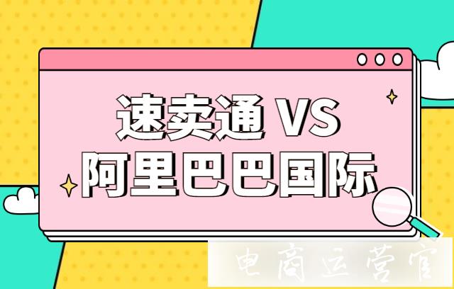 速賣(mài)通和阿里巴巴國(guó)際站有什么區(qū)別?